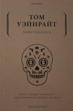 Narconomics. Prestupnyj sindikat kak uspeshnaja biznes-model