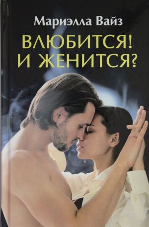 Влюбится! И женится?