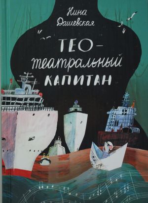 Teo-teatralnyj kapitan