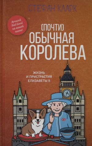 Pochti obychnaja koroleva. Zhizn i pristrastija Elizavety II