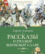 Rasskazy o russkoj voinskoj slave