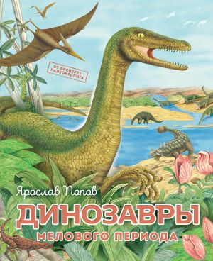 Dinozavry melovogo perioda