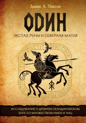 Odin: ekstaz, runy i severnaja magija. Issledovanie o drevnem skandinavskom boge s mnozhestvom imen i lits