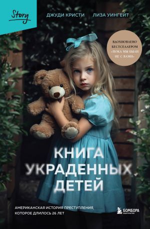 Kniga ukradennykh detej. Amerikanskaja istorija prestuplenija, kotoroe dlilos 26 let