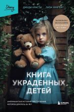 Книга украденных детей. Американская история преступления, которое длилось 26 лет