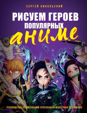 Risuem geroev populjarnykh anime. Rukovodstvo po risovaniju personazhej izvestnykh vselennykh