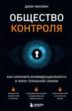 Obschestvo kontrolja. Kak sokhranit konfidentsialnost v epokhu totalnoj slezhki