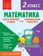 Matematika. Funktsionalnaja gramotnost. 2 klass