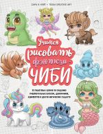 Uchimsja risovat fentezi-chibi. 30 poshagovykh urokov po sozdaniju ocharovatelnykh rusalok, drakonchikov, edinorogov i drugikh magicheskikh suschestv