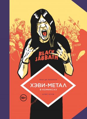 Khevi-Metal v komiksakh