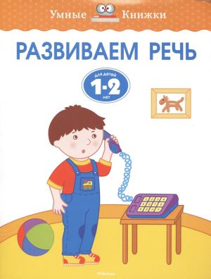 Развиваем речь (1-2 года)