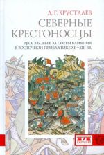 Северные крестоносцы. Русь в борьбе за сферы влияния в Восточной Прибалтике XII-XIII вв.