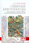 Severnye krestonostsy. Rus v borbe za sfery vlijanija v Vostochnoj Pribaltike XII-XIII vv.