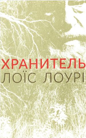 Хранитель