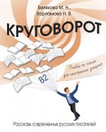 Круговорот: рассказы современных русских писателей: пособие по чтению для иностранных учащихся. Уровень B2