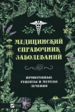 Meditsinskij spravochnik zabolevanij. Proverennye retsepty i metody lechenija