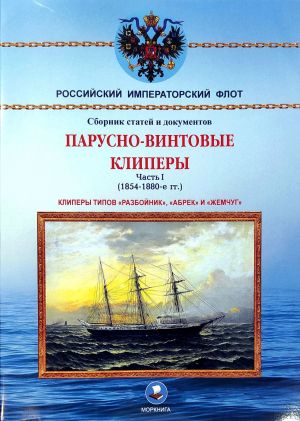 Парусно-винтовые клиперы. Часть 1. (1854-1880-е гг.). Клиперы типов "Разбойник", "Абрек" и "Жемчуг"