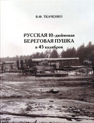 Russkaja 10-djujmovaja beregovaja pushka v 45 kalibrov