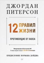 12 правил жизни. Противоядие от хаоса