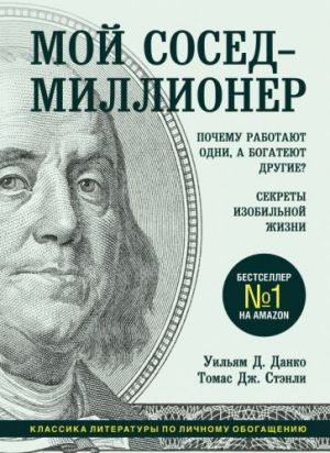 Moj sosed - millioner. Pochemu rabotajut odni, a bogatejut drugie? Sekrety izobilnoj zhizni