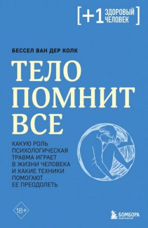 Тело помнит все. Какую роль психологическая травма играет в жизни человека и какие техники помогают