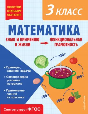 Matematika. Funktsionalnaja gramotnost. 3 klass