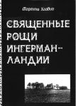 Священные рощи Ингерманландии. Загадка Сам...