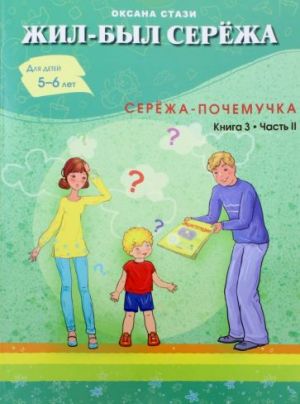 Жил-был Серёжа. Серёжа-почемучка. В 3-х книгах. Книга 3. Часть 2