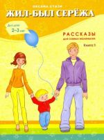 Жил-был Сережа. В 3-х книгах. Книга 1. Рассказы для самых маленьких