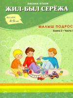 Жил-был Сережа. Малыш подрос. Книга 3. Часть 1