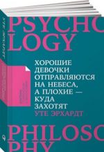 Хорошие девочки отправляются на небеса, а плохие-куда захотят...