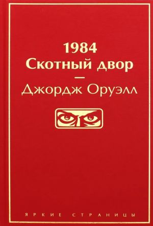 1984. Скотный двор