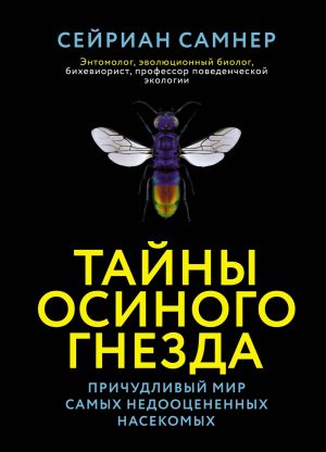 Tajny osinogo gnezda. Prichudlivyj mir samykh nedootsenennykh nasekomykh