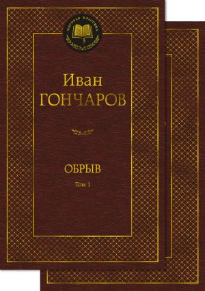 Обрыв. Комплект в 2-х томах