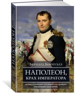 Napoleon, krakh imperatora. Istorija o chetyrekh dnjakh, trekh armijakh i trekh srazhenijakh, opredelivshikh sudby Evropy