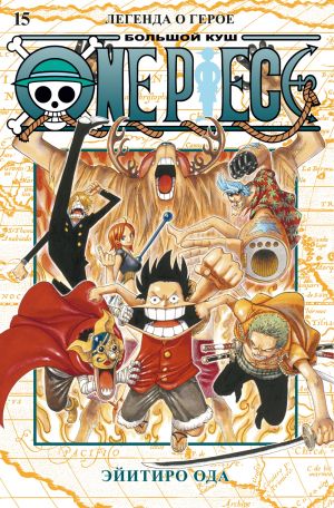 One Piece. Bolshoj kush. Kn.15. Legenda o geroe