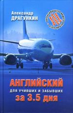 Интенсификатор вашего английского или английский язык за 3,5 дня для учивших - и забывших