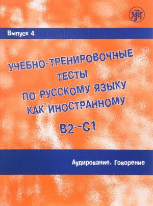 Учебно-тренировочные тесты по русскому языку как иностранному. Выпуск 4. Аудирование. Говорение