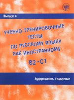 Uchebno-trenirovochnye testy po russkomu jazyku kak inostrannomu / Learning and training tests in Russian as a foreign language. Vol. 4. Listening. Speaking: a manual