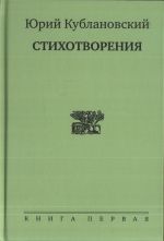 Stikhotvorenija. V trekh knigakh. Kniga 1: Rodnaja rech. S poslednim solntsem. Kniga 2: Pesni venskogo karantina. Chuzhbinnoe. Kniga 3: V svetovom godu. Dolgaja pereprava. Nevidimyj perekrestok.