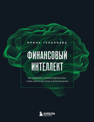 Finansovyj intellekt. Kak upravljat lichnymi finansami, chtoby zhit v dostatke i blagopoluchii