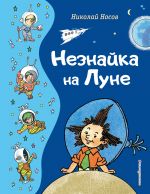 Neznajka na Lune (il. G. Valka)