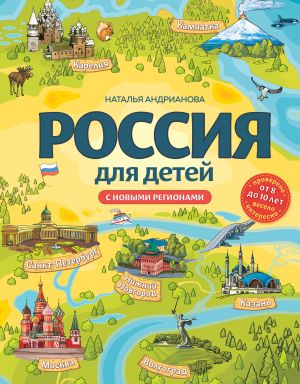 Россия для детей. С новыми регионами