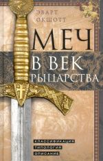 Меч в век рыцарства. Классификация, типология, описание