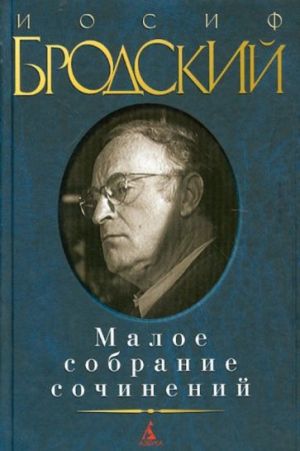 Иосиф Бродский. Малое собрание сочинений