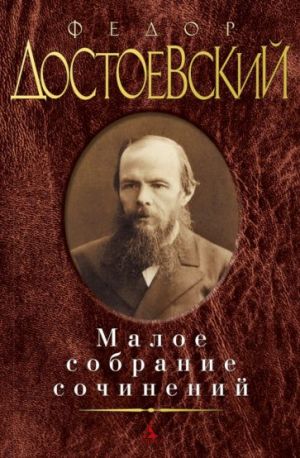 Достоевский. Малое собрание сочинений