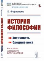 История философии. Античность. Средние века