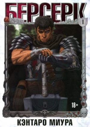 Berserk. Tom 1