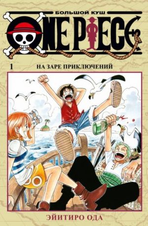 One Piece. Bolshoj kush. Kniga 1. Na zare prikljuchenij