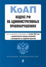 Kodeks Rossijskoj Federatsii ob administrativnykh pravonarushenijakh na 01.10.23